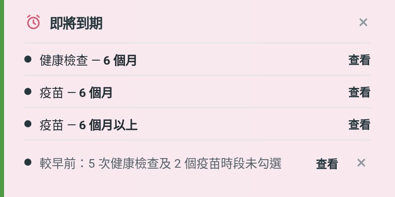 首頁的「即將到期」卡片，列出 6 個月的健康檢查和疫苗