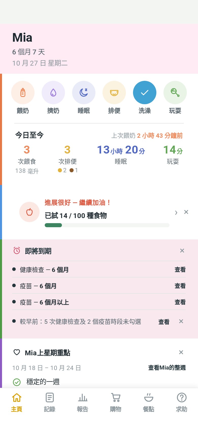 FirstWise 首頁：今日的餵奶、排便、睡眠和玩耍，以及即將到期的事項