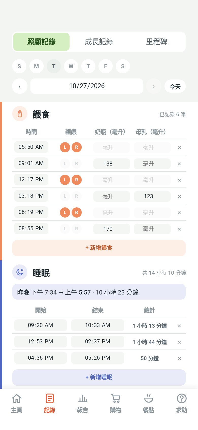 「記錄」頁，顯示一天的餵奶、睡眠和排便記錄