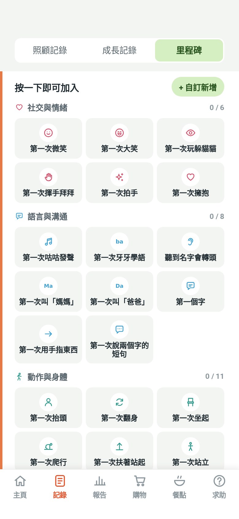 「里程碑」頁：第一次微笑、第一次大笑等，點一下就能記錄