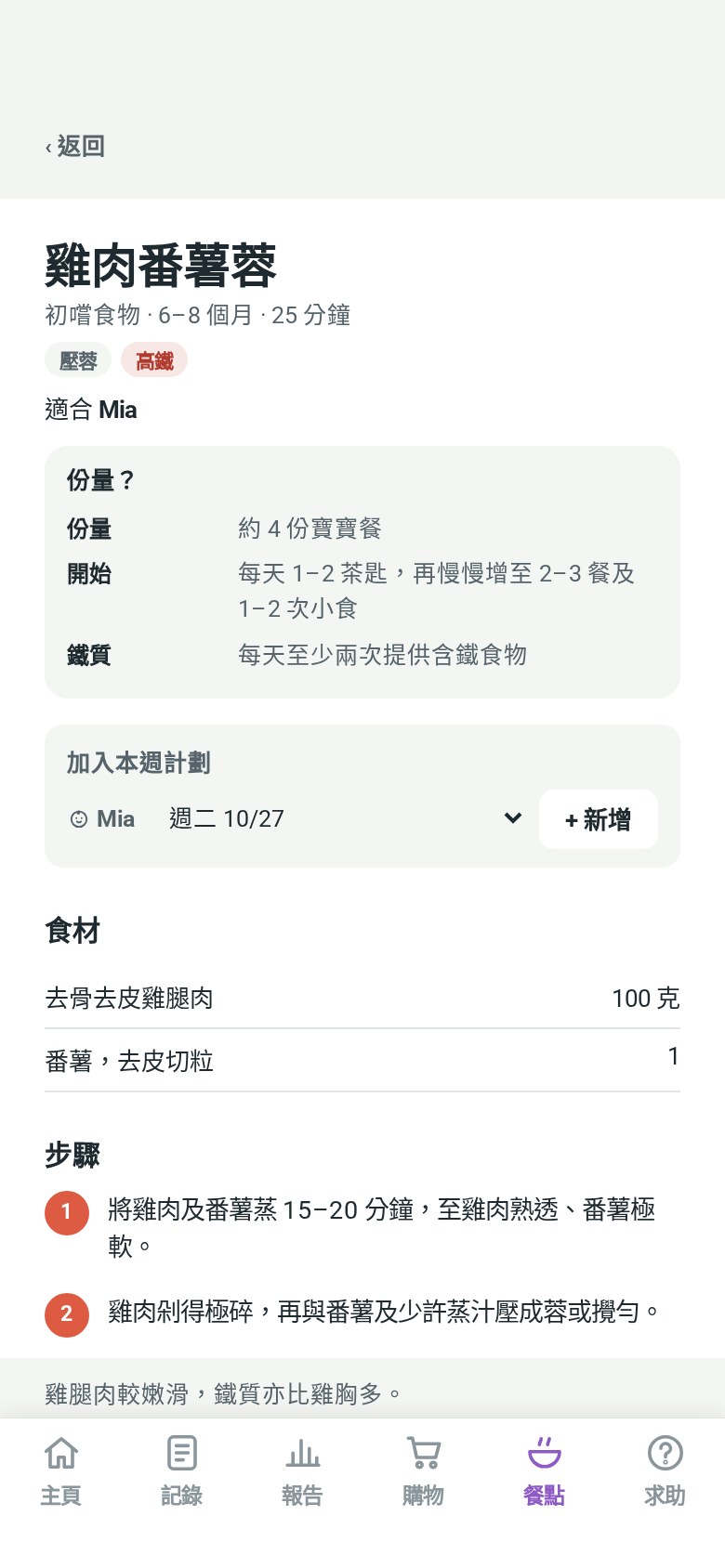 一個寶寶食譜：適合年齡、含鐵標示、食材和步驟